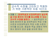 통합 교육 환경에서 장애학생의 수업의 질 향상을 위한 교수 적수정-16