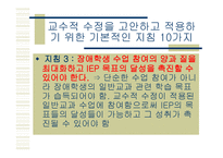 통합 교육 환경에서 장애학생의 수업의 질 향상을 위한 교수 적수정-18