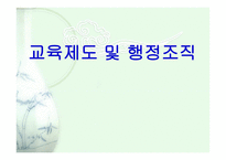 교육제도 및 행정조직-1