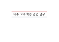 대수 교수·학습 관련 연구-1