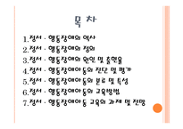 정서행동장애아동교육 보고서-2