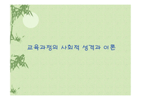 교육과정의 사회적 성격과 이론-1