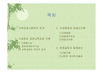 교육과정의 사회적 성격과 이론-2