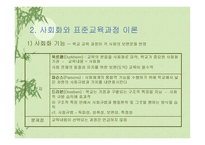 교육과정의 사회적 성격과 이론-4