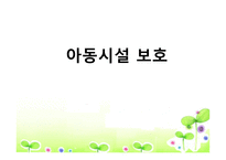 아동시설보호&아동보육-1