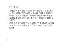 한국의 교육적 상황에의 부르디외의 논의의 적용-8