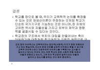 한국의 교육적 상황에의 부르디외의 논의의 적용-10