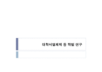 한국의 교육적 상황에의 부르디외의 논의의 적용-11