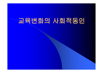 교육 변화의 사회적 동인-1