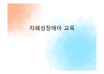 자폐성 장애아 교육 논문-1