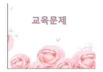 교육문제 연구보고서-1