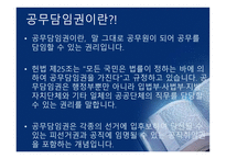 공무담임권公務擔任權개론-2