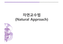 자연 교수법 Natural Approach-1