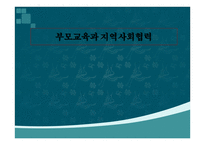 보육학개론 부모교육과 지역사회협력-1