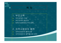 보육학개론 부모교육과 지역사회협력-2