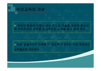보육학개론 부모교육과 지역사회협력-3