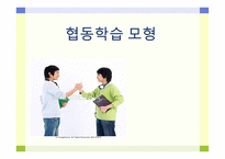 협동학습모형 레포트-1