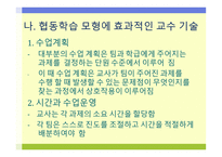 협동학습모형 레포트-5