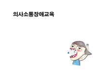의사소통장애교육-1