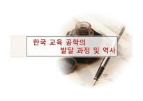 한국 교육공학의 발달과정 및 역사-1