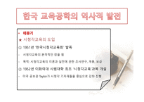 한국 교육공학의 발달과정 및 역사-3