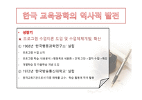 한국 교육공학의 발달과정 및 역사-4