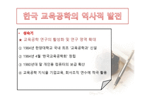 한국 교육공학의 발달과정 및 역사-5