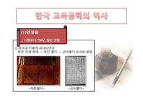 한국 교육공학의 발달과정 및 역사-7