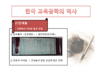 한국 교육공학의 발달과정 및 역사-9
