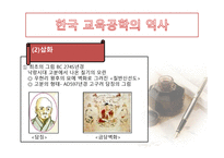한국 교육공학의 발달과정 및 역사-10