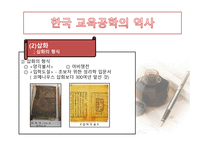 한국 교육공학의 발달과정 및 역사-11
