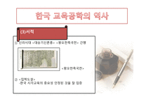 한국 교육공학의 발달과정 및 역사-12