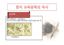 한국 교육공학의 발달과정 및 역사-13