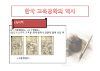 한국 교육공학의 발달과정 및 역사-14