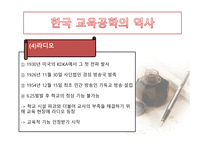 한국 교육공학의 발달과정 및 역사-15