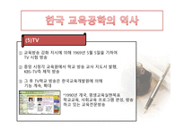 한국 교육공학의 발달과정 및 역사-16