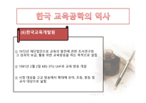 한국 교육공학의 발달과정 및 역사-17