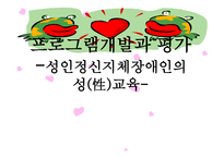 성인 정신지체장애인의 성性교육-1
