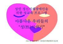 성인 정신지체장애인의 성性교육-2