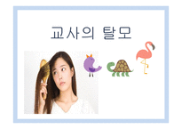 교사의 탈모 레포트-1
