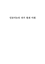 인공지능의 과거 현재 미래2-1