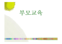 부모교육의 목표와 활동-1