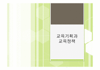 교육기획과 교육정책3-1