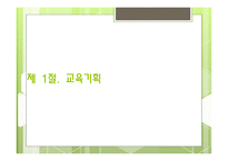 교육기획과 교육정책3-3