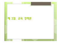 교육기획과 교육정책3-18