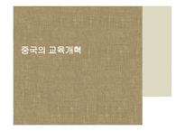 동양의 교육개혁-4