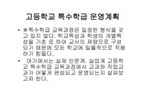 고등학교 특수학급운영계획-1