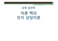 교육심리학 아론벡의인지상담이론-1