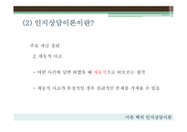 교육심리학 아론벡의인지상담이론-7