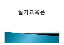 실기 교육론 교수학습 관련 변인의 이해-1